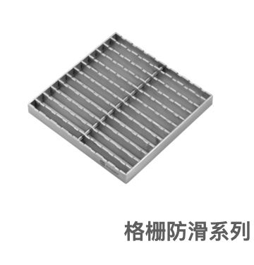 不锈钢格栅盖板不锈钢地沟篦子排水沟格栅盖板-格栅防滑系列