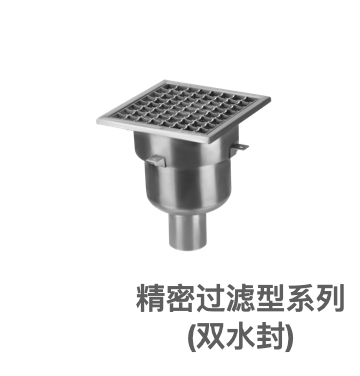 第三代产品-不锈钢工业防臭食品制药厂双水封防臭地漏-精密过滤型系列