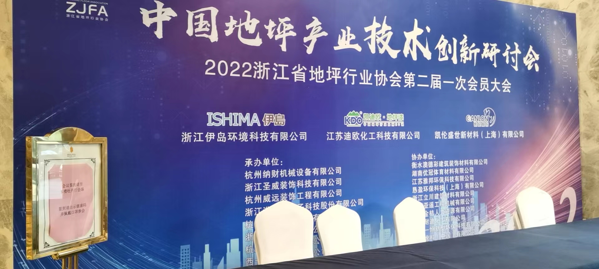 中国地坪产业技术创新研讨会（恳盈排水协办）