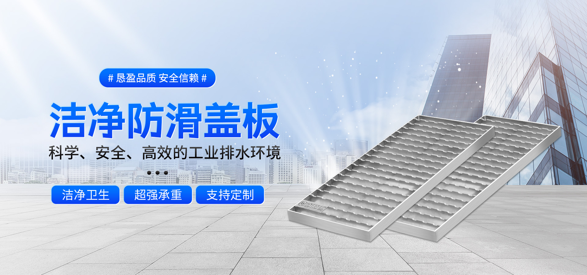 恳盈-#洁净防滑盖板-分享 洁净卫生，超强承重