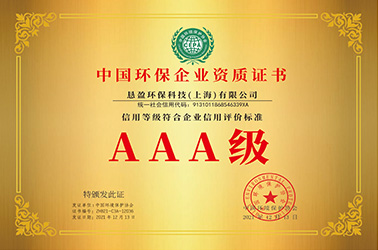 中国环保企业资质证书