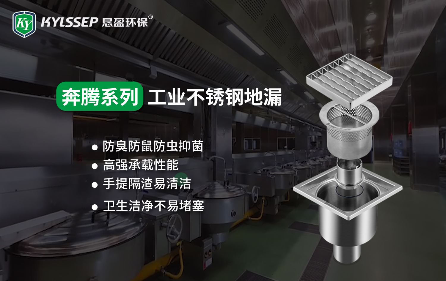 恳盈第四代升级产品：奔腾系列地漏，一体拉伸，卫生洁净，拆卸水封，六重防护！  ​
