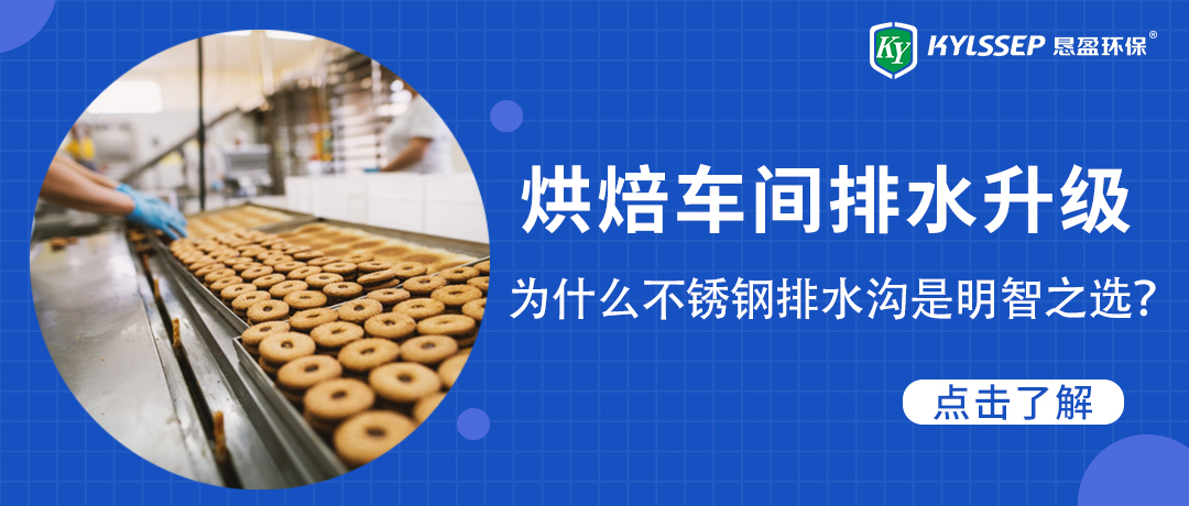 ​烘焙车间排水升级：为什么不锈钢排水沟是明智之选？