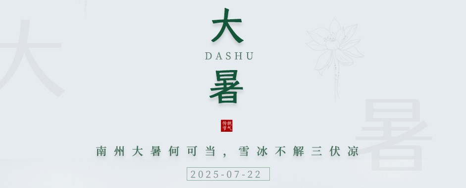今日二十四节气之-大暑