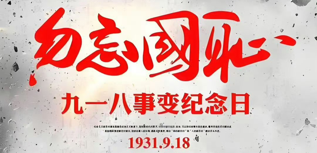 勿忘国耻，牢记历史，山河无恙，吾辈自强，愿祖国繁荣昌盛。
