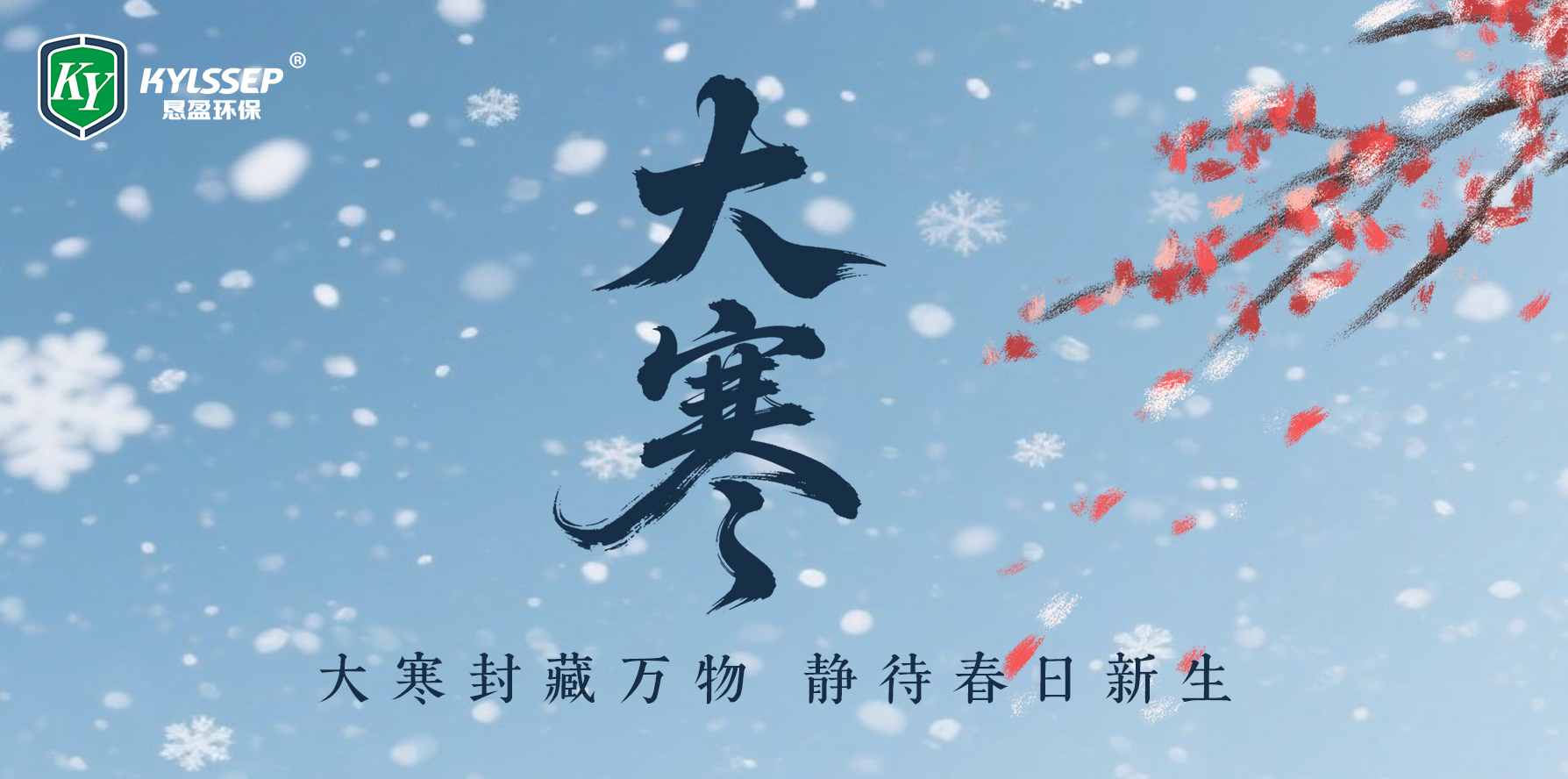 今日#大寒，以冬之落幕，作春之序曲