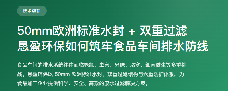 50mm欧洲标准水封 + 三重过滤，恳盈环保如何筑牢食品车间排水防线