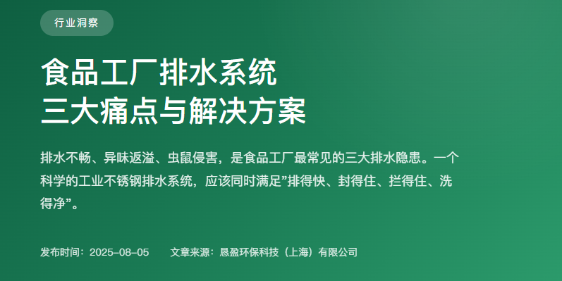 食品工厂排水系统三大痛点，工业不锈钢排水方案如何解决