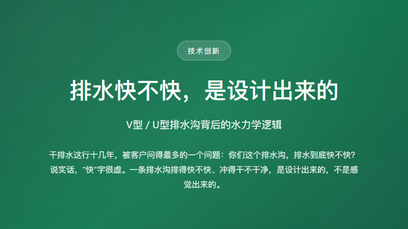 排水快不快，是设计出来的：V型/U型排水沟背后的水力学逻辑