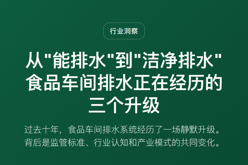 从"能排水"到"洁净排水"，食品车间排水正在经历的三个升级