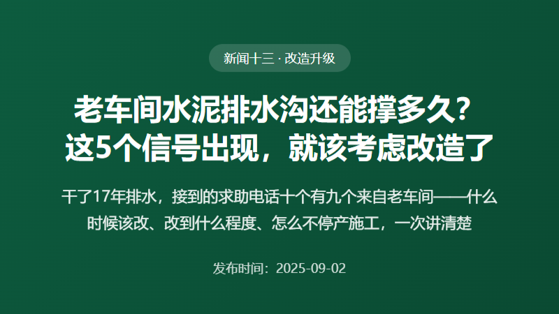 老车间水泥排水沟还能撑多久？这5个信号出现，就该考虑改造了