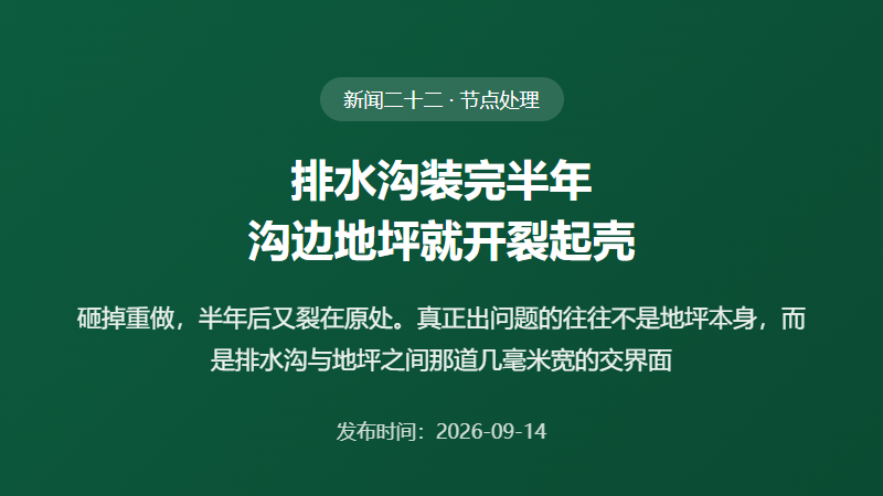 排水沟装完半年，沟边地坪就开裂起壳？病根在交界面上