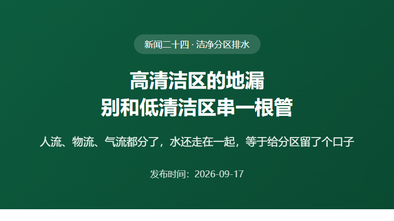 高清洁区的地漏，为什么不能和低清洁区串一根管？车间排水的分区原则