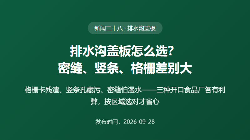 排水沟盖板怎么选？密缝、竖条、格栅，三种开口食品厂差别很大