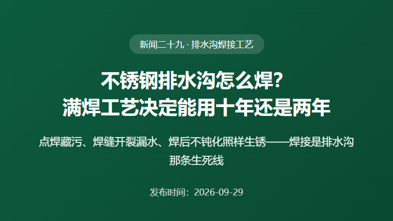 不锈钢排水沟怎么焊？满焊工艺直接决定一条沟能用十年还是两年