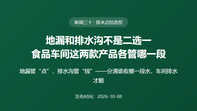 地漏和排水沟不是二选一：食品车间这两款产品各管哪一段