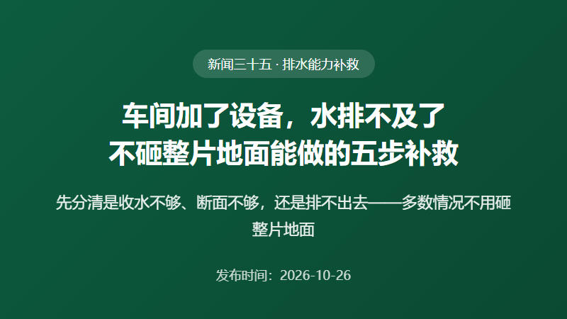 同一条不锈钢排水沟，报价差在哪？下单前要把五个数对齐