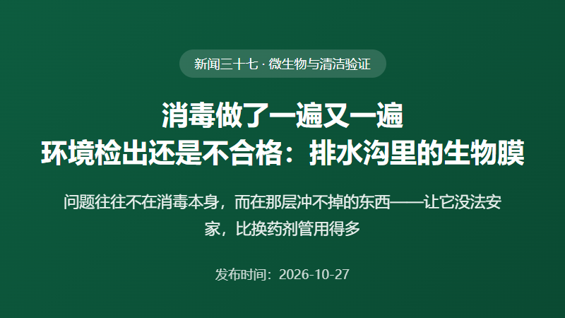 消毒做了一遍又一遍，环境检出还是不合格：排水沟里的生物膜